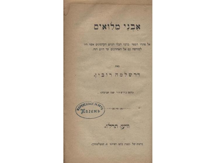 Six compositions by Dr. Shlomo Rubin (1823-1910), of the Haskalah Movement leaders in Galicia, a prolific Hebrew writer and t