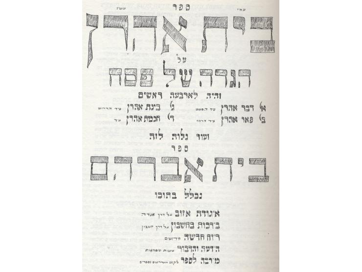 Passover Hagaddah – Beit Aharon. Several commentaries on the Hagaddah, by Rabbi Avraham Aharon Freidman of Chop. Facsimile ed