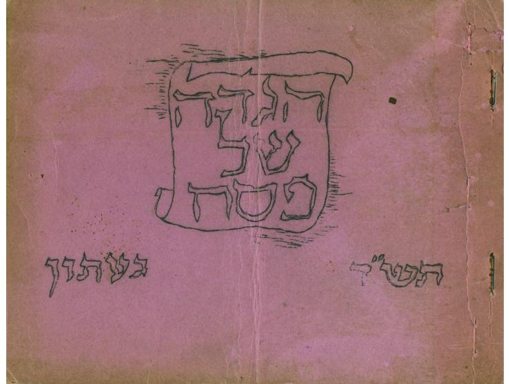 הגדה של פסח. [גרעין] געתון, תש"ד [1944]. 
בעמודים 10-11 טקסט המתאר את סגירת שערי בוהמיה ומורביה ליציאה לחו"ל, בו נכ