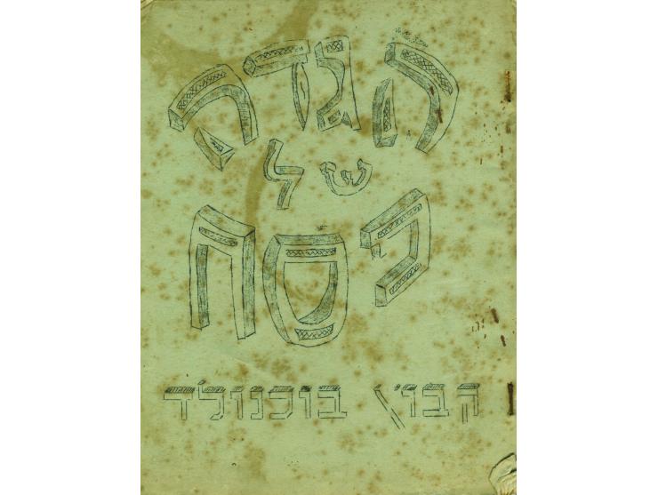 הגדה של פסח. קבוץ בוכנולד, [נצר סירני], תש"ח-תש"ט [1948-1949].
הגדה לא מסורתית, עם איורים (האיורים מהגדת נוה-אילן ת