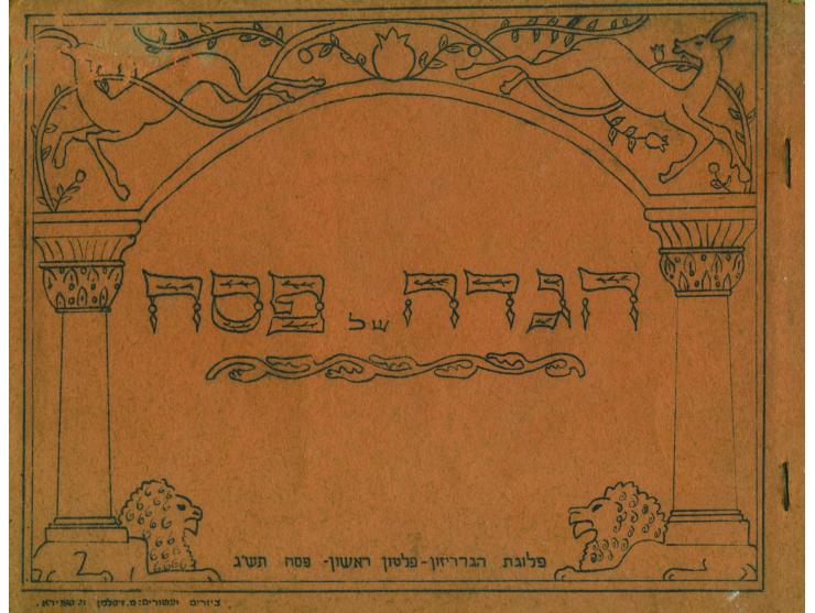 הגדה של פסח. פלוגת הגרריזון, פלטון ראשון. ציורים ועטורים: מ. זיסלמן וי. שפירא. [קהיר?], תש"ג [1943].
הגדה לא מסורתית, עם
