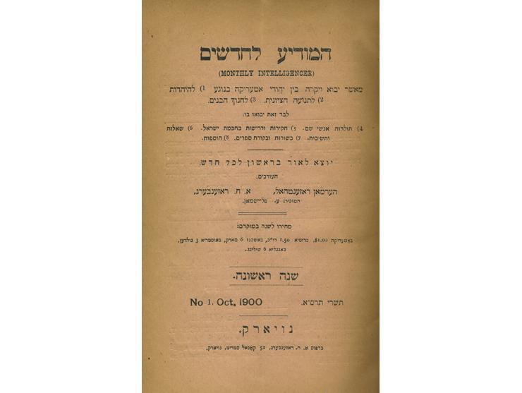 לקט גליונות כתבי-העת "המודיע לחדשים" ו"מעת לעת". ניו-יורק, 1900-1902. 
1. המודיע לחדשים (Monthly Intellig