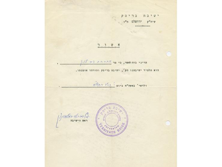 מכתב אישור על לימודיו של תלמיד בישיבת בריסק, מודפס במכונת כתיבה, מילוי פרטים וחתימת ידו של ראש הישיבה הגאון רבי "יוסף דו