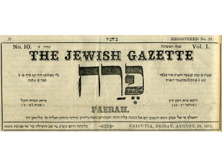 11 כרכים, גליונות עיתון "פרח" – The Jewish gazette, עיתונהּ של הקהילה היהודית הבגדאדית בהודו. כלכותה, תרל"ח-תר