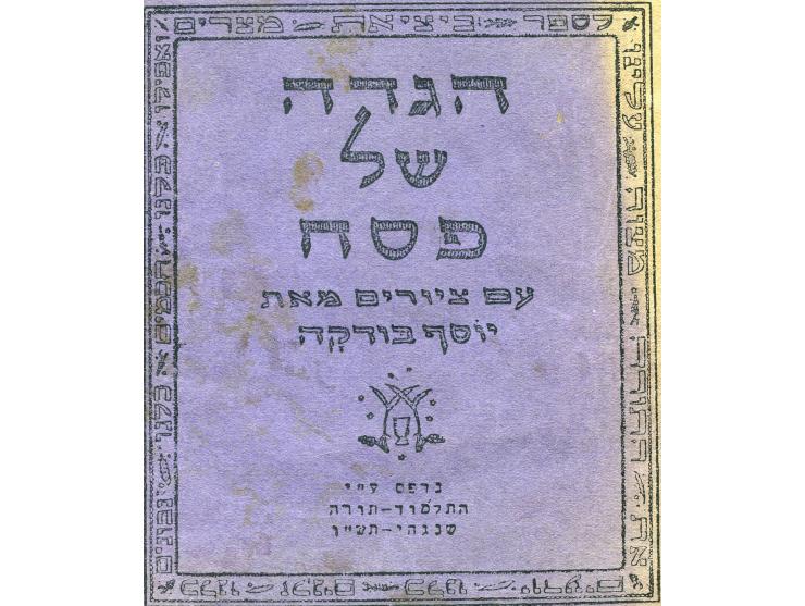 הגדה של פסח עם ציורים מאת יוסף בודקה (בודקו). נדפס על-ידי התלמוד-תורה, שנגהי (שנחאי), תש"ו [1946]. דפוס-צילום של מהדורת 