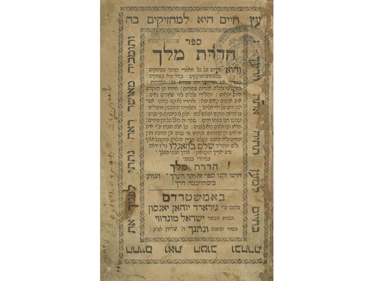 ספר הדרת מלך, פירוש קבלי על מאמרים בספר הזוהר, מאת המקובל רבי שלום בוזגלו. אמשטרדם, [תקכ"ו 1766]. מהדורה ראשונה של ספר קבלה ח