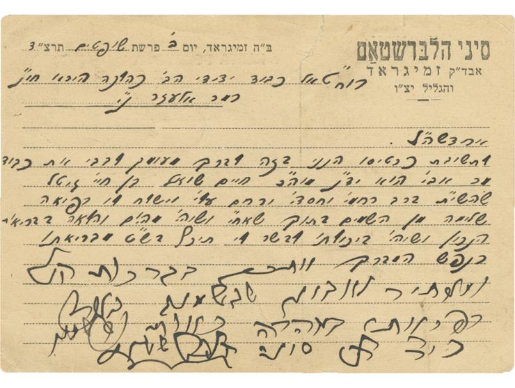 מכתב מהאדמו"ר רבי סיני הלברשטאם אב"ד זמיגראד. זמיגראד, אלול תרצ"ד [1934]. ארבעת השורות האחרונות בעצם כתב יד קדשו של האדמו"ר ו