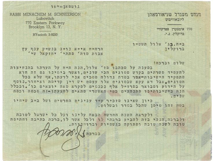 מכתב מאת האדמו"ר רבי מנחם מנדל שניאורסון מליובאוויטש-חב"ד, בחתימת ידו. ברוקלין, אלול תשט"ו [1955]. כתוב במכונת כתיבה על נייר 