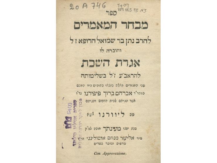 ספר מבחר המאמרים - לרבי נתן בר שמואל הרופא, עם אגרת השבת לרבי אברהם אבן עזרא. ליוורנו, [ת"ר 1840]. הקדשה עצמית בכת"י בדף שלפנ