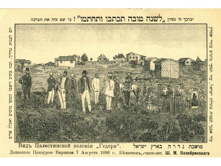 Happy New Year greetings "LeShana Tovah Tikatevu VeTechatemu" with illustrations of people and houses of Moshava Ge