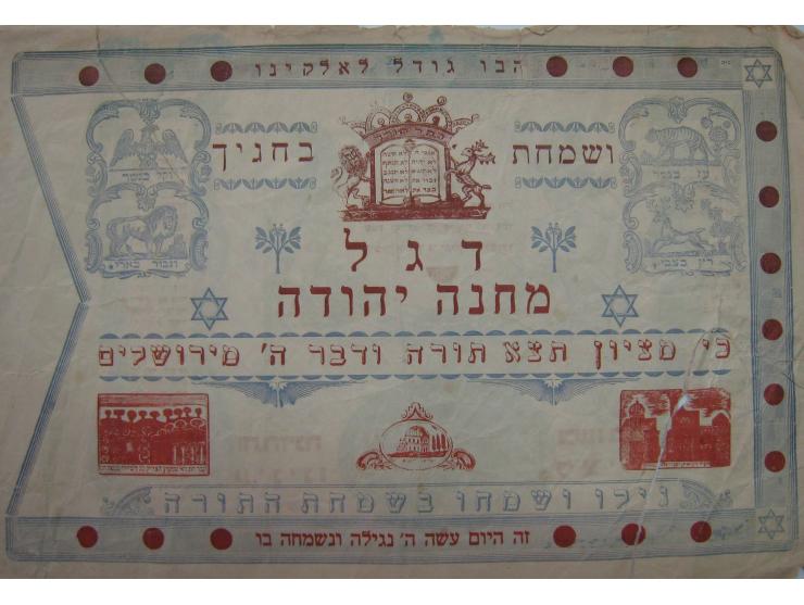 Flag for Simchat Torah "Machne Yehuda Flag" Lithographic print "Ha'Ivry" on paper. Jerusalem, 1920s.
Agen