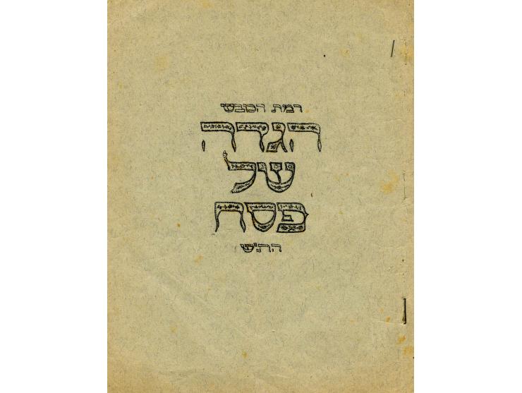 Pesach Haggadah, Ramat HaKovesh, 1940.
Illustrated Haggadah, printed in lithographic print. Many traditional passages salongs
